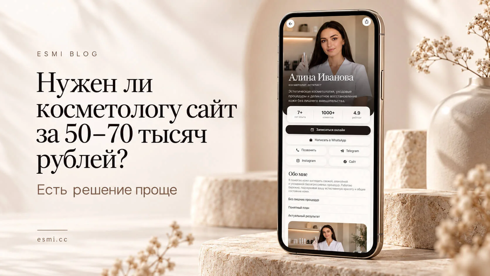 Нужен ли косметологу сайт за 50–70 тысяч рублей? Есть решение проще